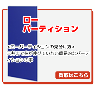 ローパーティション