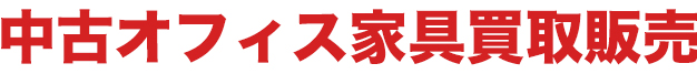 中古オフィス家具買取販売