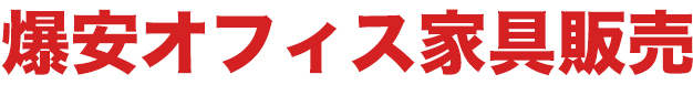 爆安オフィス家具販売