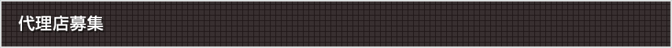 代理店募集
