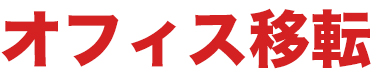 オフィス移転