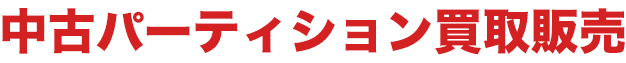 中古パーティション買取販売