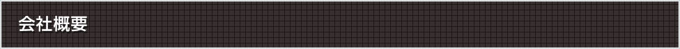会社概要