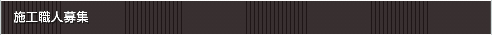 施工職人募集