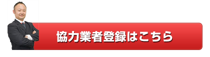 協力業者登録はこちら
