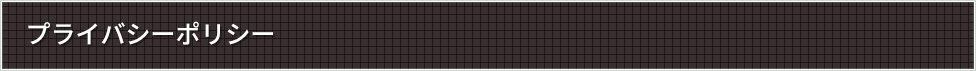 プライバシーポリシー