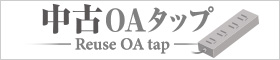 中古OAタップ