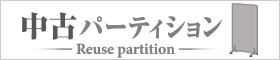 オフィスパーティション職人.net