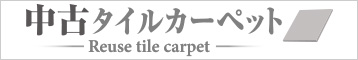 中古タイルカーペット