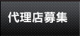 代理店募集
