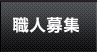 施工職人募集