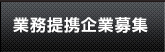 業務提携企業募集