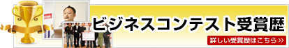 ビジネスコンテスト受賞履歴