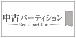 オフィスパーティション職人.net