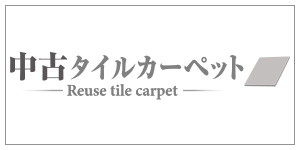 中古タイルカーペット