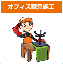 オフィス家具施工