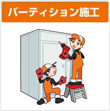 パーティション施工