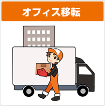 オフィス移転