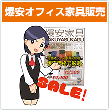 爆安オフィス家具販売