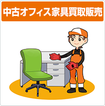 中古オフィス家具買取販売