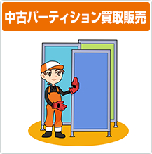 中古パーティション買取販売