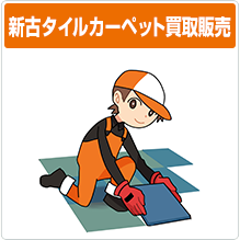 新古タイルカーペット買取販売
