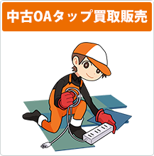 中古OAタップ買取販売