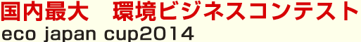 国内最大　環境ビジネスコンテスト