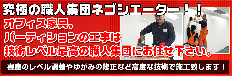 究極の職人集団ネゴシエーター