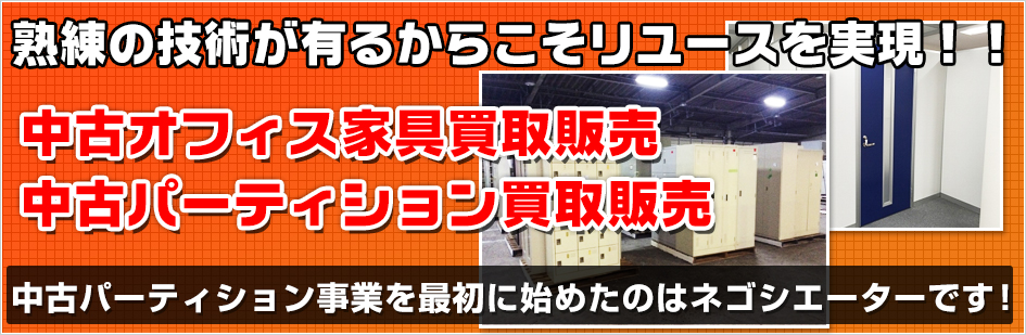 熟練の技術があるからこそリユースを実現