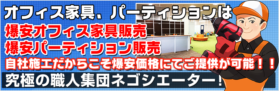 オフィス家具、パーティション