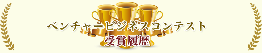 ベンチャービジネスコンテンツ　受賞履歴