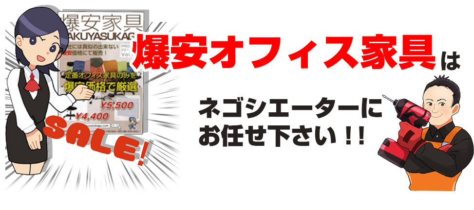 爆安オフィス家具はネゴシエーターにお任せください