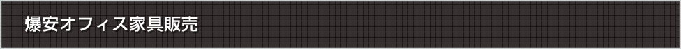 爆安オフィス家具販売