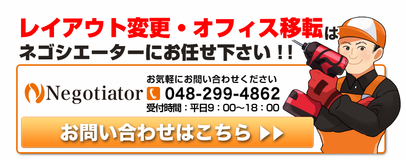 オフィス移転に関するお問い合わせはこちら
