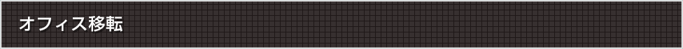 オフィス移転