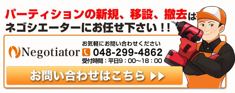 パーティション施工に関するお問い合わせはこちら