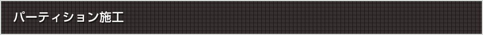 パーティション施工