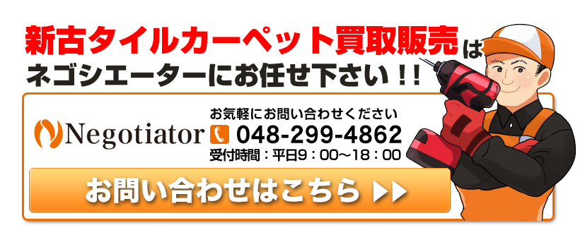 新古タイルカーペット買取販売に関するお問い合わせはこちら