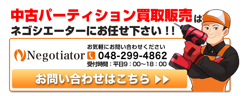 中古パーティション販売・中古パーティション買取に関するお問い合わせはこちら