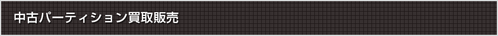 中古パーティション販売・中古パーティション買取
