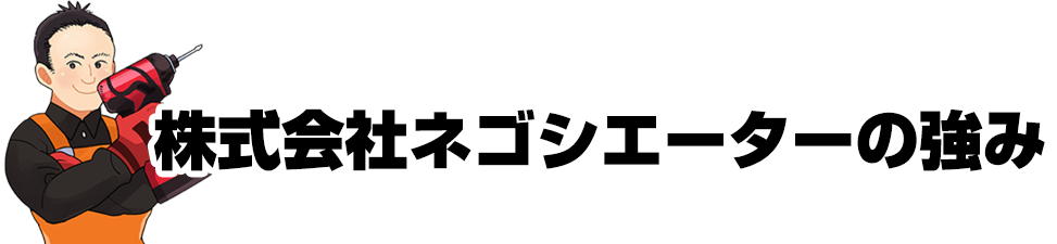 株式会社ネゴシエーターの強み